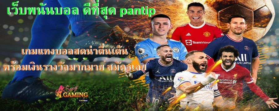 เว็บพนันบอล ดีที่สุด pantip เกมแทงบอลสดน่าตื่นเต้น พร้อมเงินรางวัลมากมาย สมัครเลย